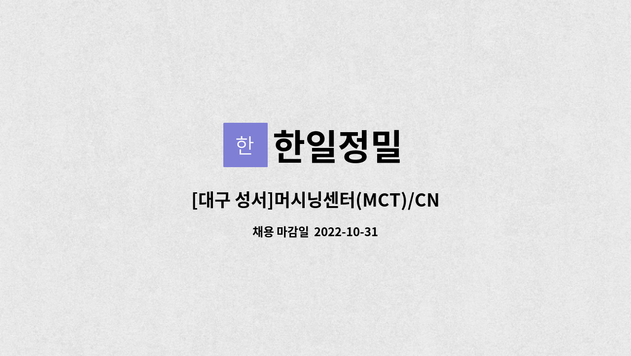 한일정밀 - [대구 성서]머시닝센터(MCT)/CNC 기능공 초보자 모집합니다. : 채용 메인 사진 (더팀스 제공)