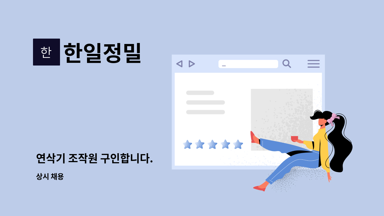 한일정밀 - 연삭기 조작원 구인합니다. : 채용 메인 사진 (더팀스 제공)