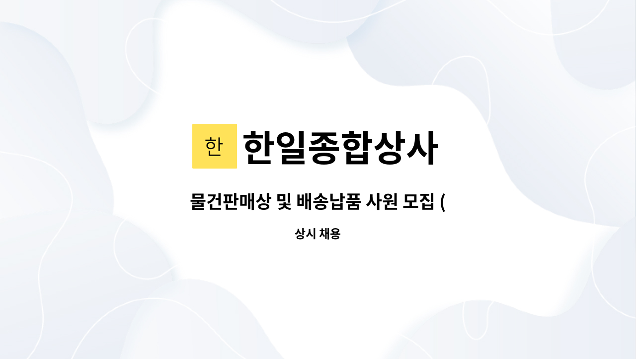 한일종합상사 - 물건판매상 및 배송납품 사원 모집 (*필수;운전가능1종보통) : 채용 메인 사진 (더팀스 제공)