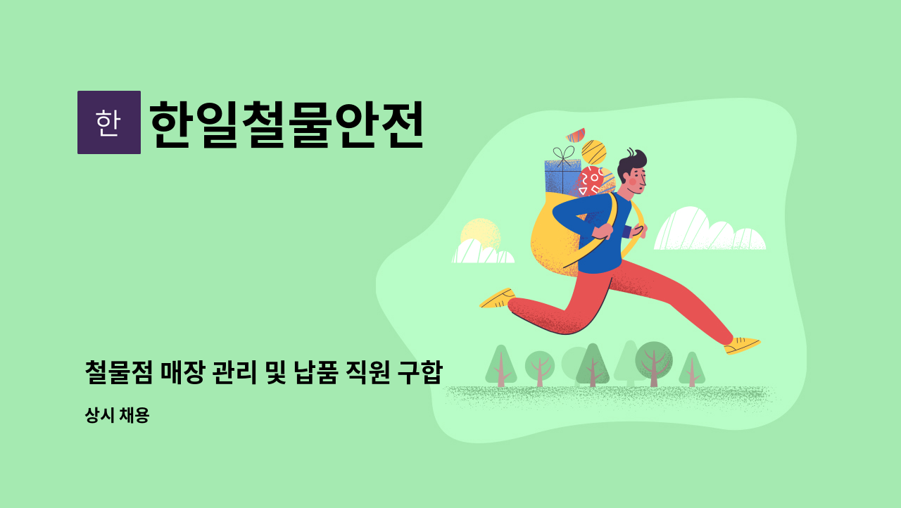 한일철물안전 - 철물점 매장 관리 및 납품 직원 구합니다. : 채용 메인 사진 (더팀스 제공)