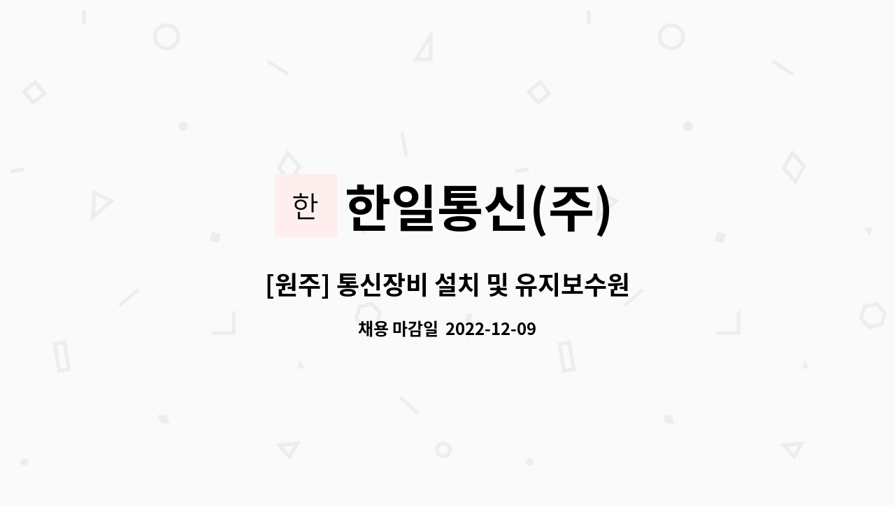 한일통신(주) - [원주] 통신장비 설치 및 유지보수원(신입) : 채용 메인 사진 (더팀스 제공)