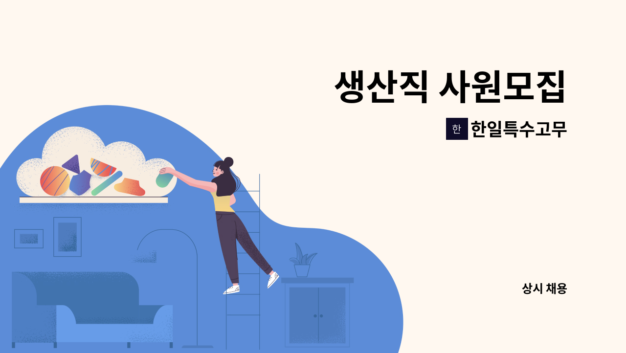 한일특수고무 - 생산직 사원모집 : 채용 메인 사진 (더팀스 제공)