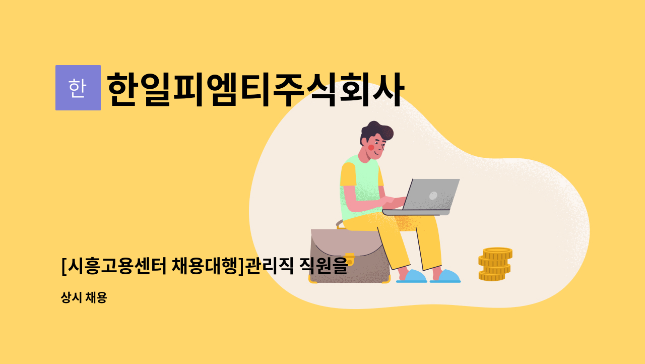 한일피엠티주식회사 - [시흥고용센터 채용대행]관리직 직원을 모집합니다. : 채용 메인 사진 (더팀스 제공)