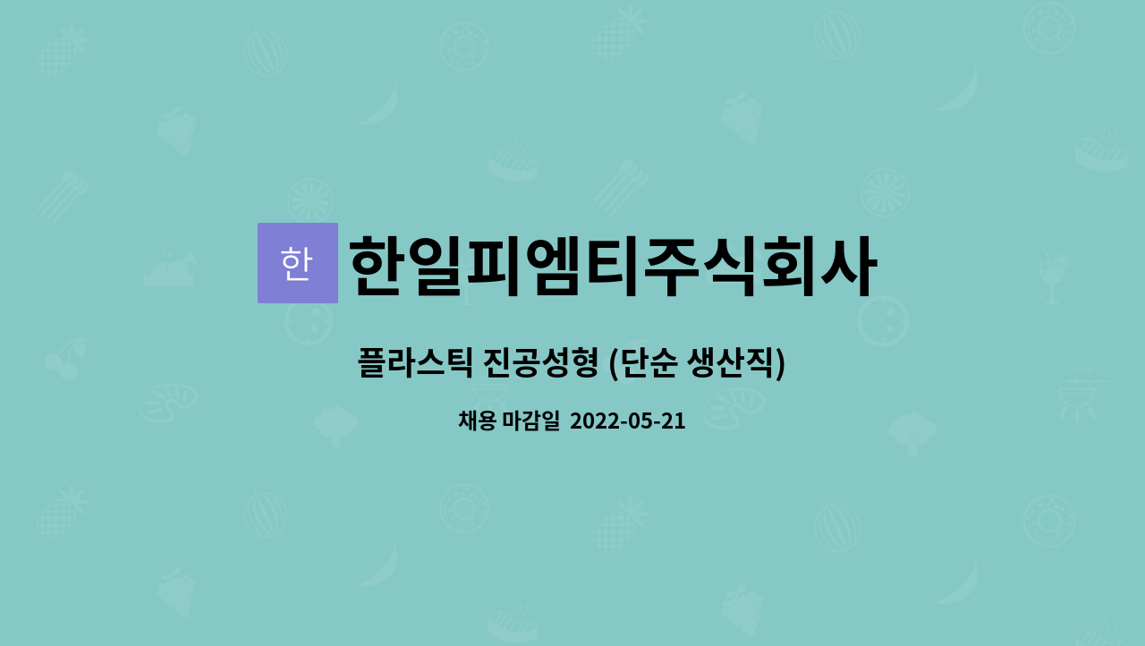 한일피엠티주식회사 - 플라스틱 진공성형 (단순 생산직) : 채용 메인 사진 (더팀스 제공)