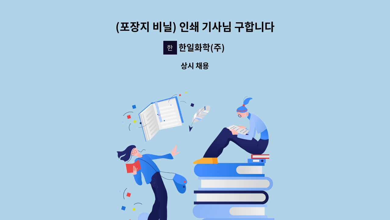 한일화학(주) - (포장지 비닐) 인쇄 기사님 구합니다 *경력 우대* : 채용 메인 사진 (더팀스 제공)
