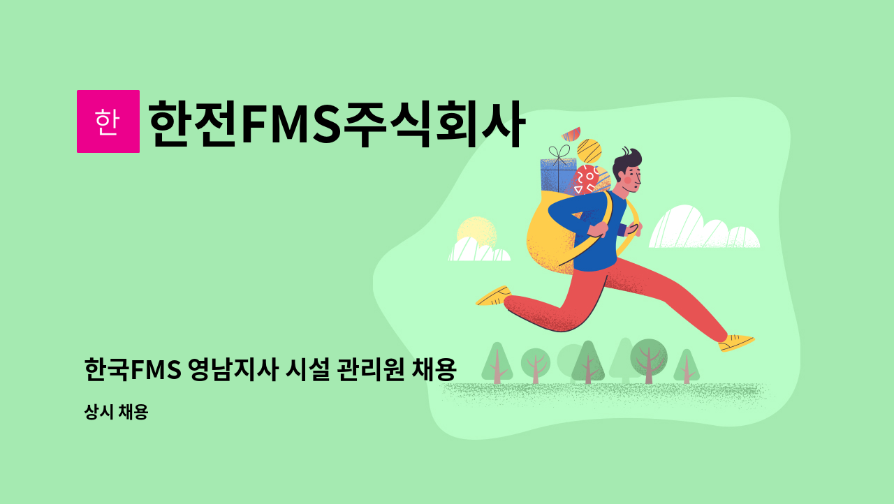 한전FMS주식회사 - 한국FMS 영남지사 시설 관리원 채용(한국전력 칠곡지사 내 시설관리 업무) : 채용 메인 사진 (더팀스 제공)