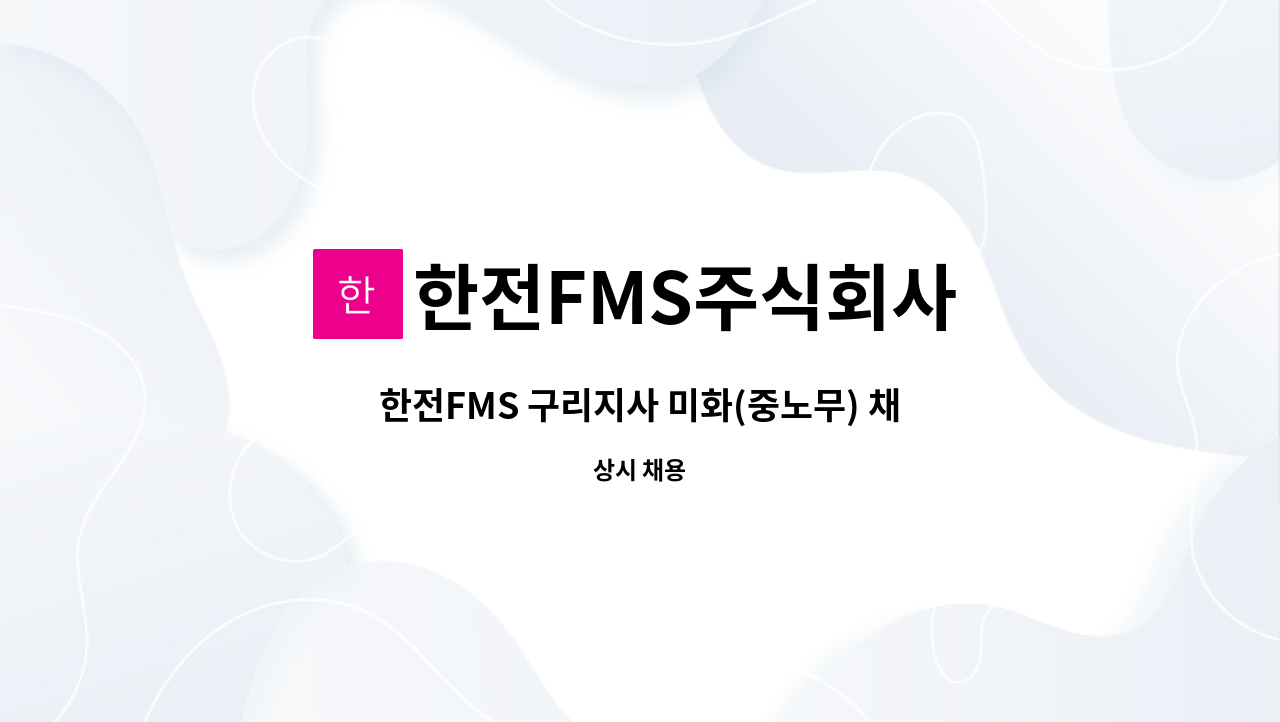 한전FMS주식회사 - 한전FMS 구리지사 미화(중노무) 채용(4시간 근무) : 채용 메인 사진 (더팀스 제공)