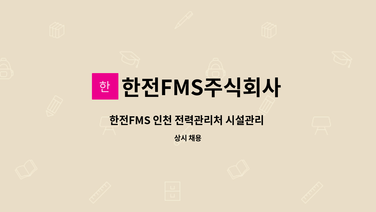 한전FMS주식회사 - 한전FMS 인천 전력관리처 시설관리 채용(기계유지설비관리자 고급 선임 가능자) : 채용 메인 사진 (더팀스 제공)
