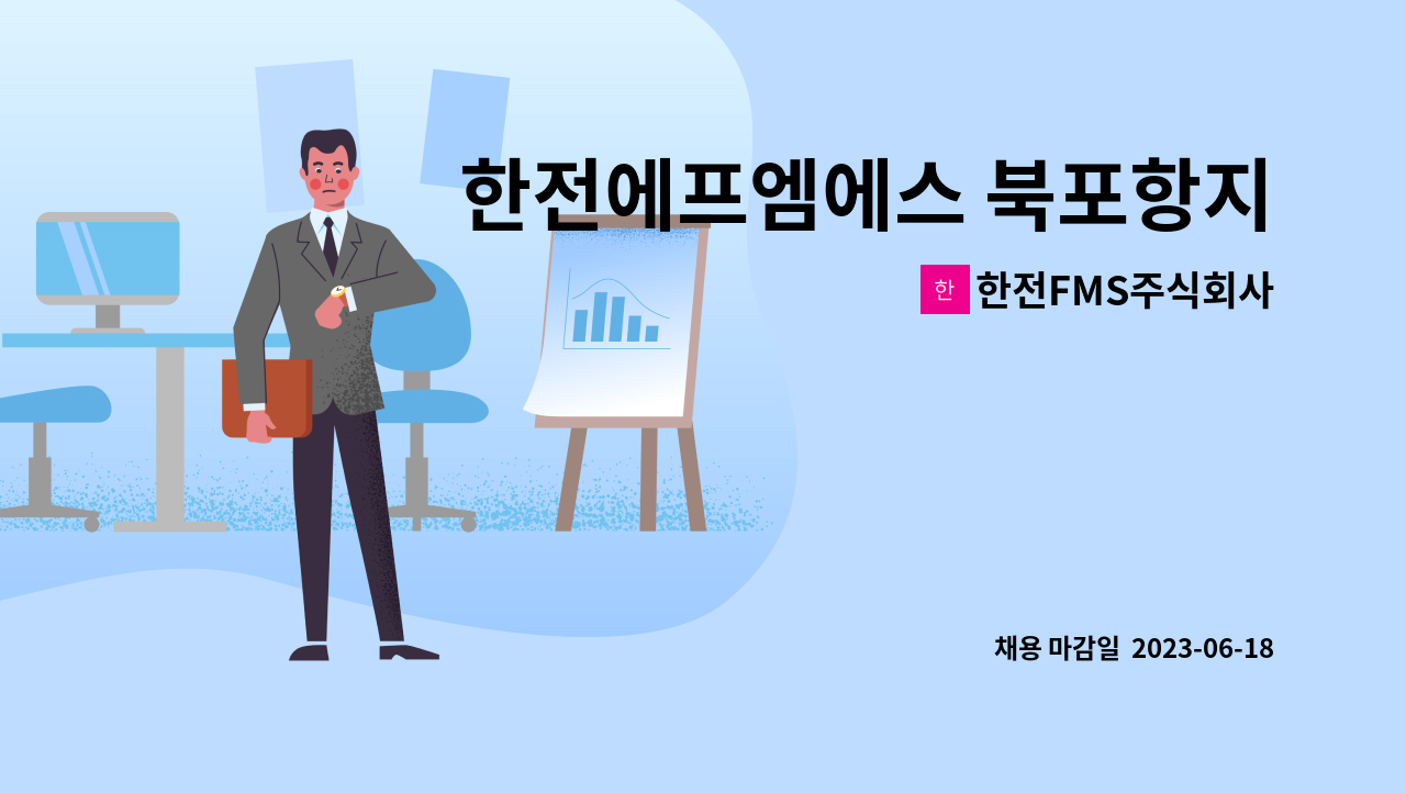 한전FMS주식회사 - 한전에프엠에스 북포항지사 시설관리 채용 : 채용 메인 사진 (더팀스 제공)