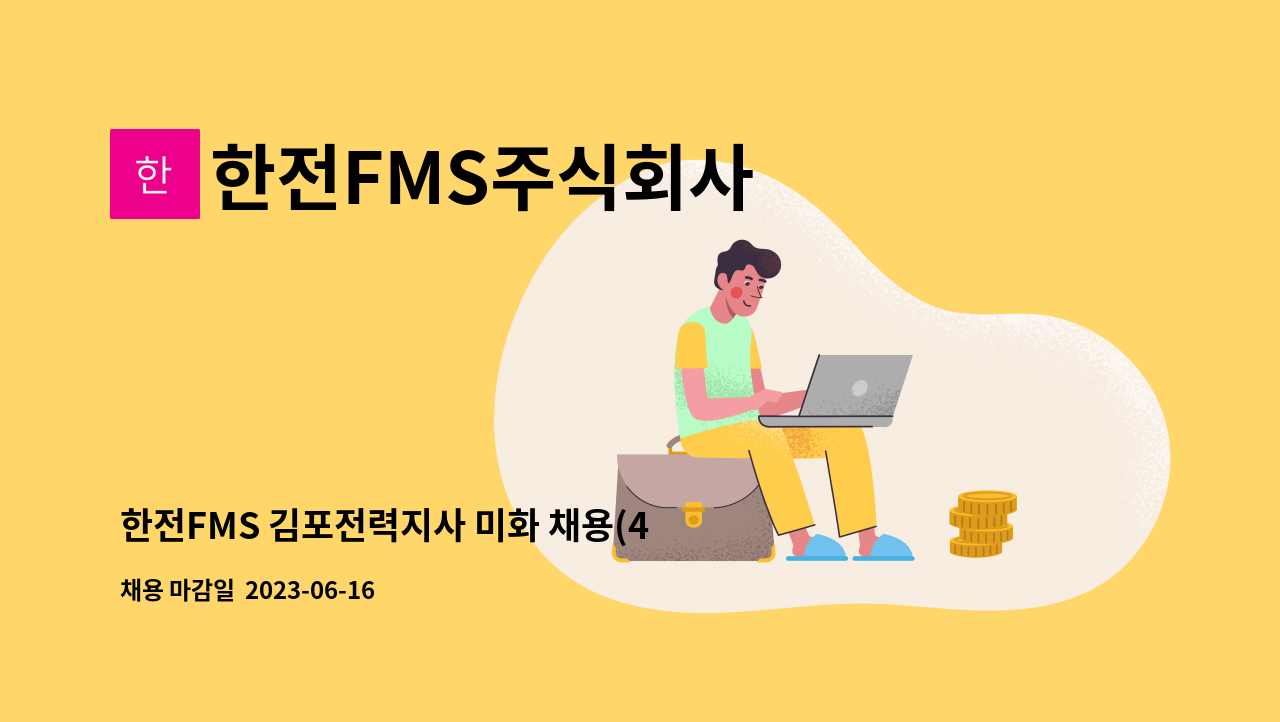 한전FMS주식회사 - 한전FMS 김포전력지사 미화 채용(4시간 근로) : 채용 메인 사진 (더팀스 제공)