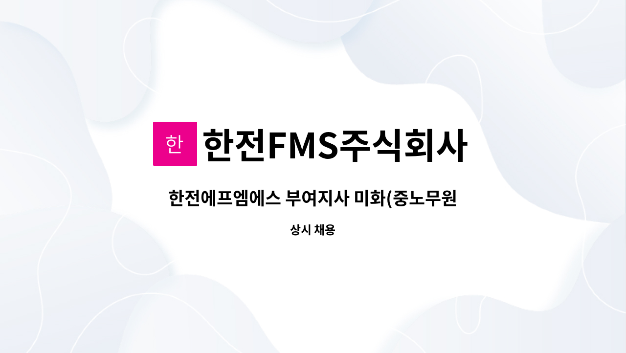한전FMS주식회사 - 한전에프엠에스 부여지사 미화(중노무원) 단시간근로자 채용 : 채용 메인 사진 (더팀스 제공)