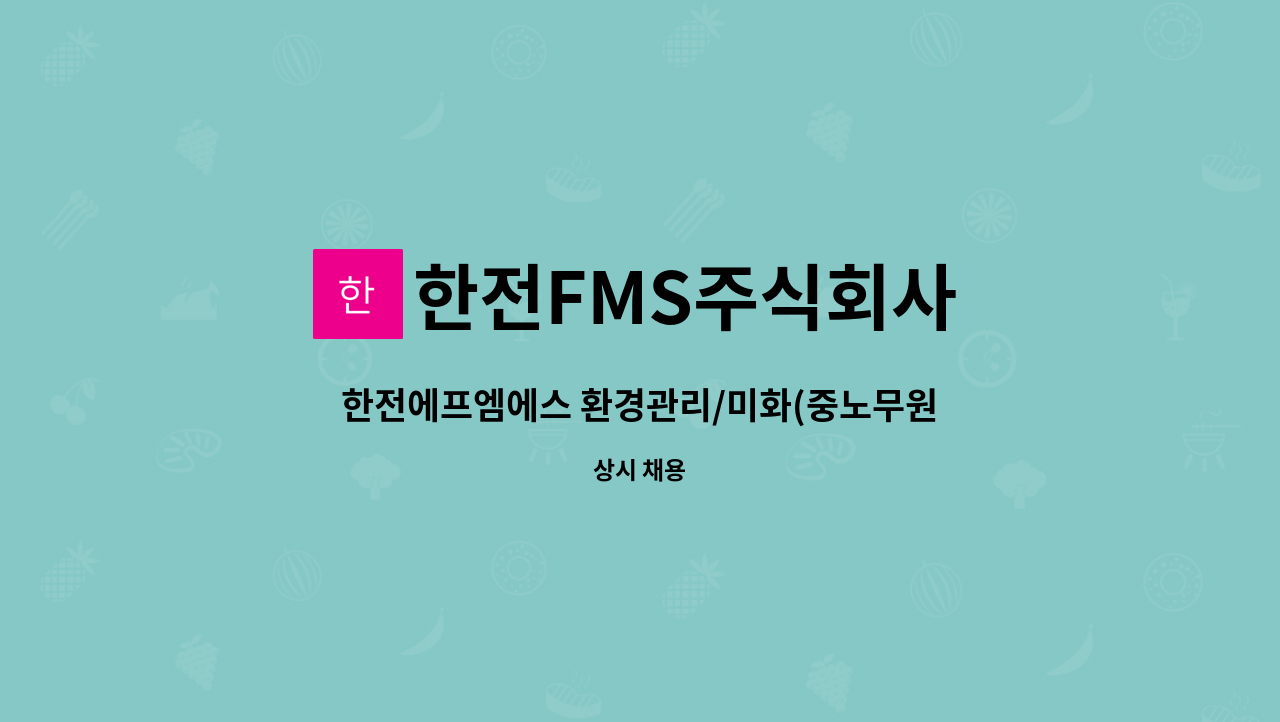 한전FMS주식회사 - 한전에프엠에스 환경관리/미화(중노무원) 단시간근로자 채용 : 채용 메인 사진 (더팀스 제공)