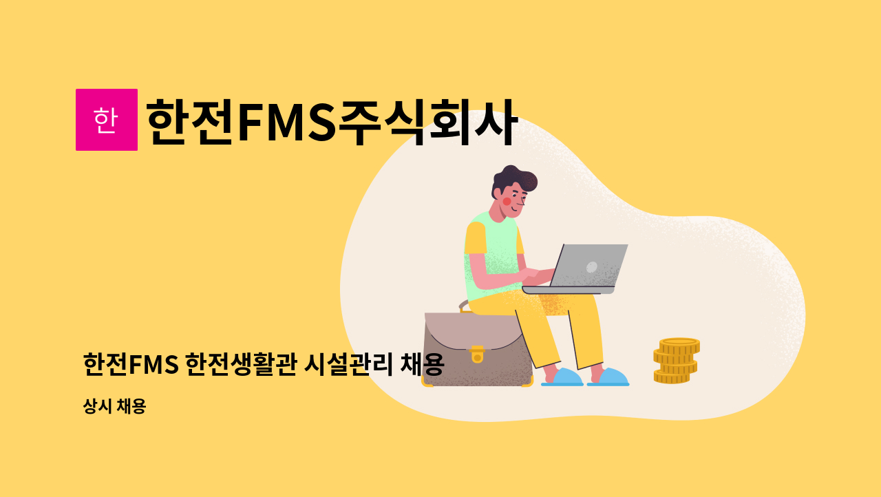 한전FMS주식회사 - 한전FMS 한전생활관 시설관리 채용 : 채용 메인 사진 (더팀스 제공)