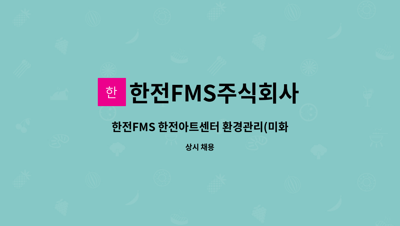 한전FMS주식회사 - 한전FMS 한전아트센터 환경관리(미화) 채용 : 채용 메인 사진 (더팀스 제공)