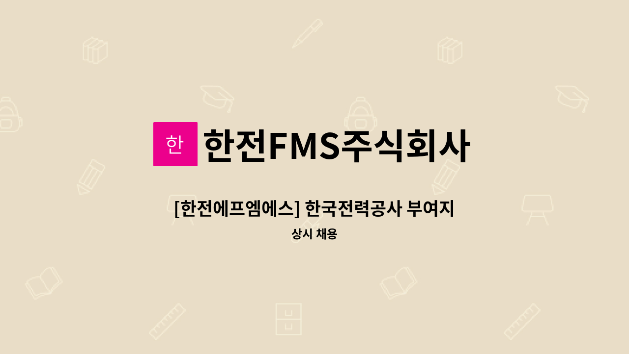 한전FMS주식회사 - [한전에프엠에스] 한국전력공사 부여지사 환경관리(청소, 미화) 경노무원 채용 : 채용 메인 사진 (더팀스 제공)