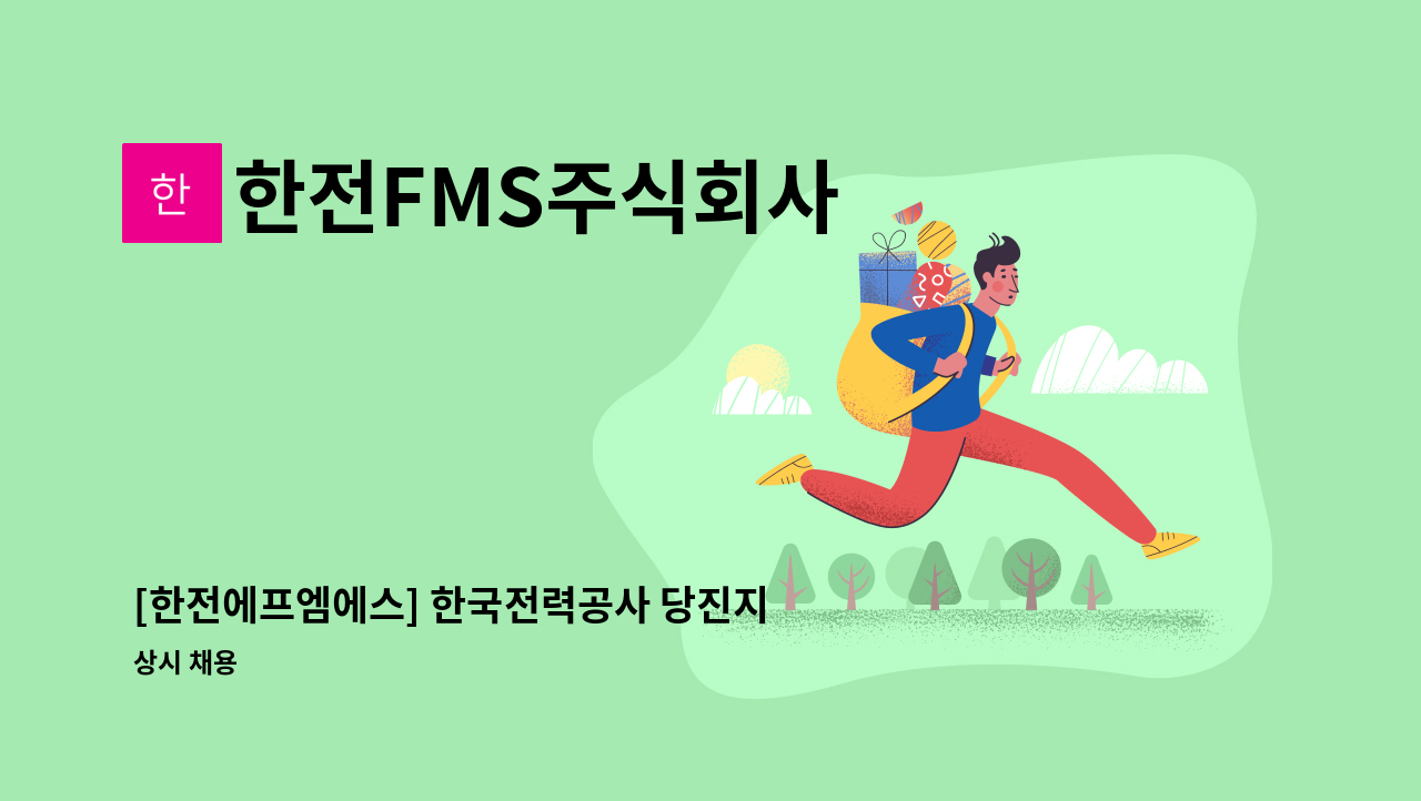 한전FMS주식회사 - [한전에프엠에스] 한국전력공사 당진지사 환경관리(청소, 미화) 경노무원 채용 : 채용 메인 사진 (더팀스 제공)