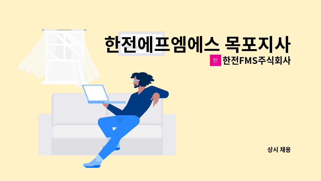 한전FMS주식회사 - 한전에프엠에스 목포지사 환경관리(중노무) 계약직 채용 : 채용 메인 사진 (더팀스 제공)