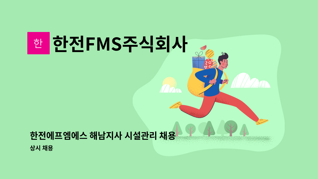 한전FMS주식회사 - 한전에프엠에스 해남지사 시설관리 채용공고 : 채용 메인 사진 (더팀스 제공)