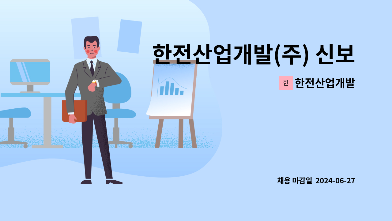한전산업개발 - 한전산업개발(주) 신보령사업처 5-3등급 품질공무(계약직) 채용 : 채용 메인 사진 (더팀스 제공)