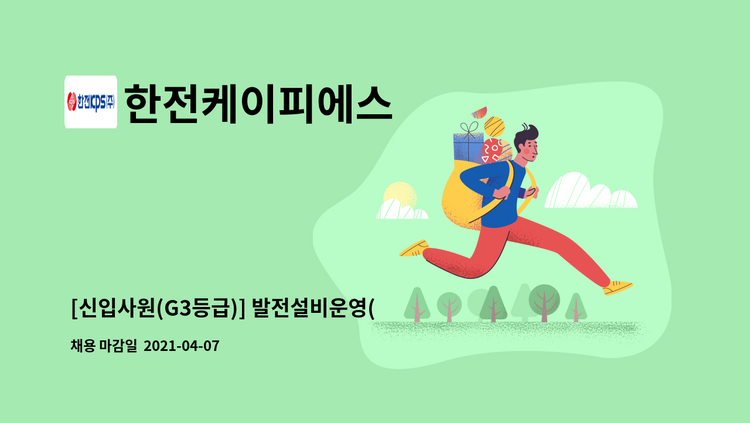 한전케이피에스 - [신입사원(G3등급)] 발전설비운영(일반_기계) 外 : 채용 메인 사진 (더팀스 제공)