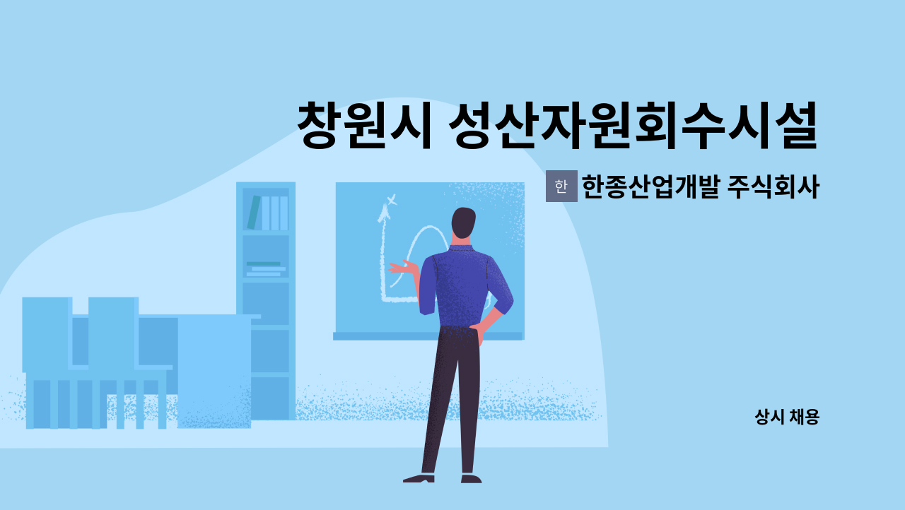 한종산업개발 주식회사 - 창원시 성산자원회수시설 공무팀 기계 정비 인력 채용 : 채용 메인 사진 (더팀스 제공)