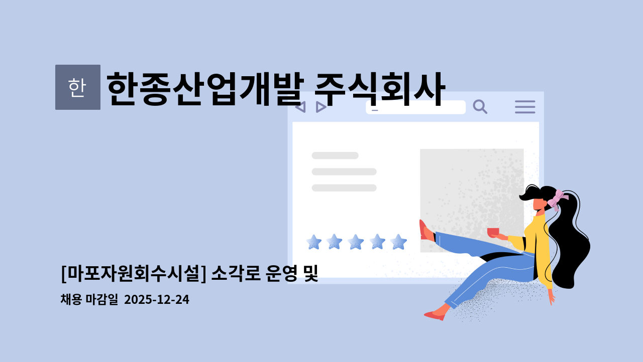한종산업개발 주식회사 - [마포자원회수시설] 소각로 운영 및 비산재, 폐수(운영팀) 채용 : 채용 메인 사진 (더팀스 제공)