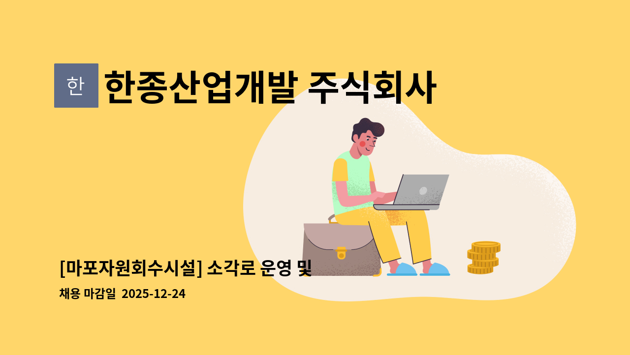한종산업개발 주식회사 - [마포자원회수시설] 소각로 운영 및 비산재, 폐수(운영팀) 채용 : 채용 메인 사진 (더팀스 제공)