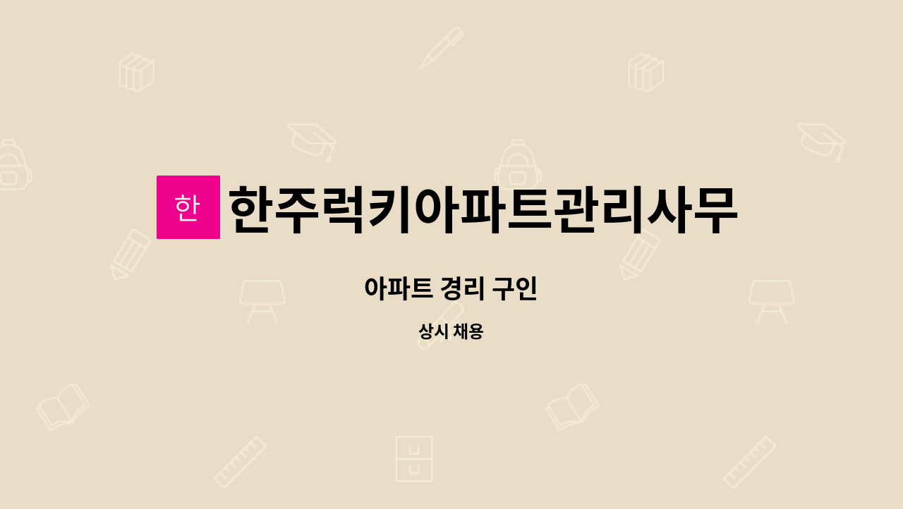 한주럭키아파트관리사무소 - 아파트 경리 구인 : 채용 메인 사진 (더팀스 제공)