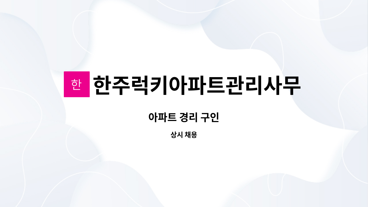 한주럭키아파트관리사무소 - 아파트 경리 구인 : 채용 메인 사진 (더팀스 제공)