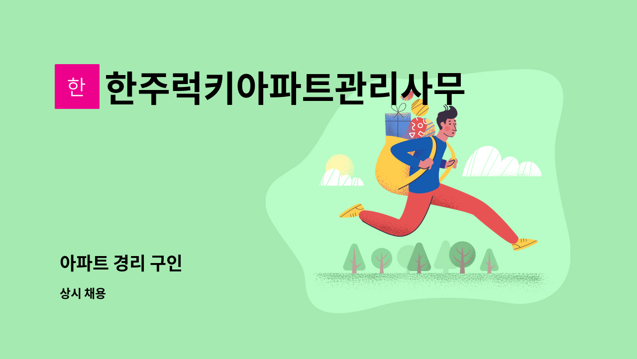 한주럭키아파트관리사무소 - 아파트 경리 구인 : 채용 메인 사진 (더팀스 제공)