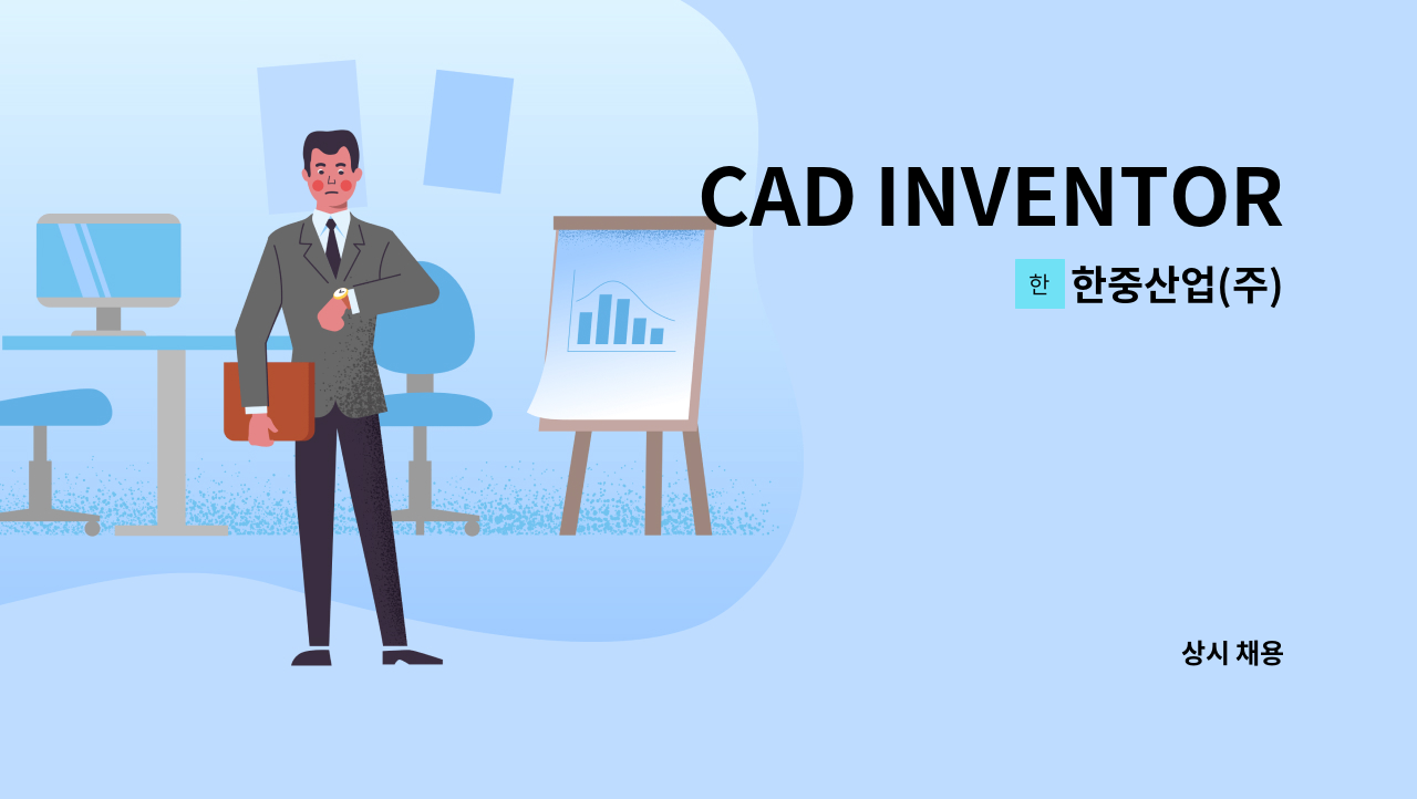 한중산업(주) - CAD INVENTOR(SOLIDWORKS) 3D MODELLING(경력직) 구인합니다 : 채용 메인 사진 (더팀스 제공)