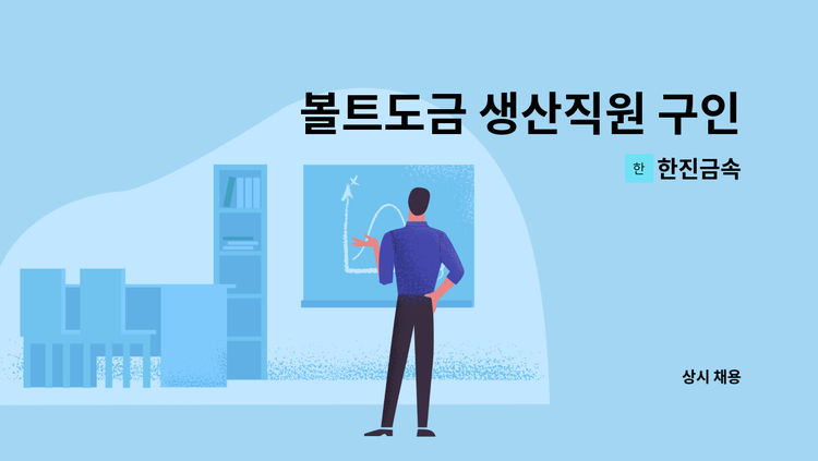 한진금속 - 볼트도금 생산직원 구인 : 채용 메인 사진 (더팀스 제공)