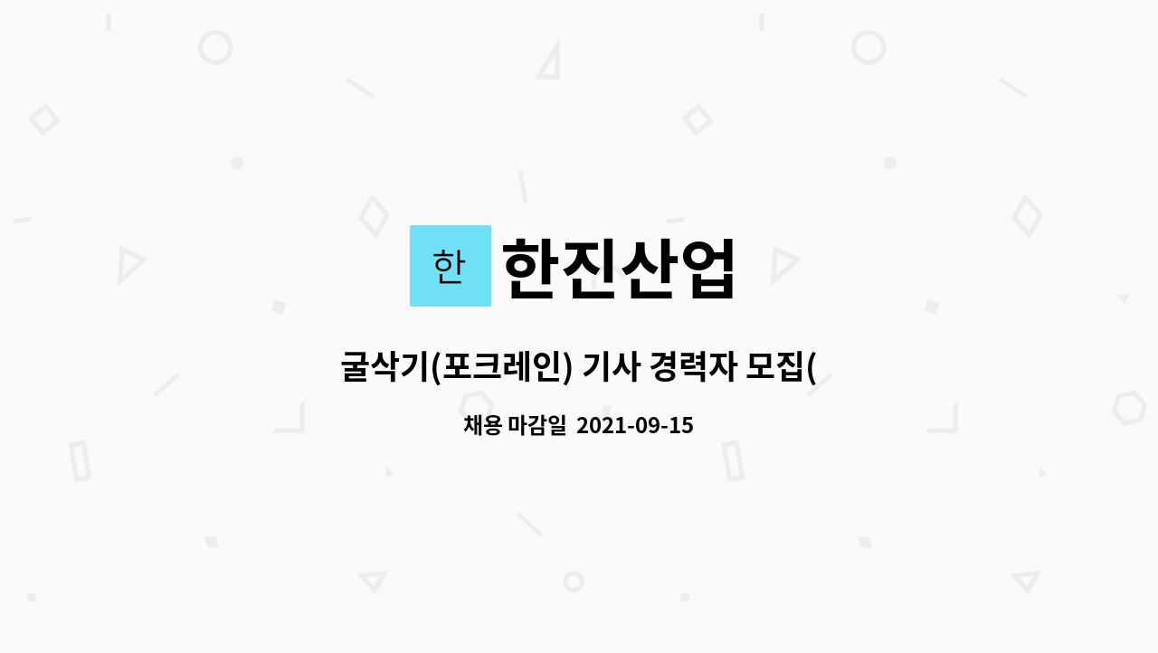 한진산업 - 굴삭기(포크레인) 기사 경력자 모집(1년이상) : 채용 메인 사진 (더팀스 제공)