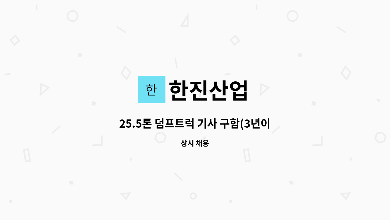 한진산업 - 25.5톤 덤프트럭 기사 구함(3년이상 경력 必)3명 급모집 : 채용 메인 사진 (더팀스 제공)