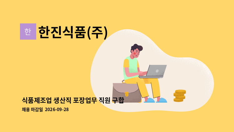 한진식품(주) - 식품제조업 생산직 포장업무 직원 구합니다 : 채용 메인 사진 (더팀스 제공)