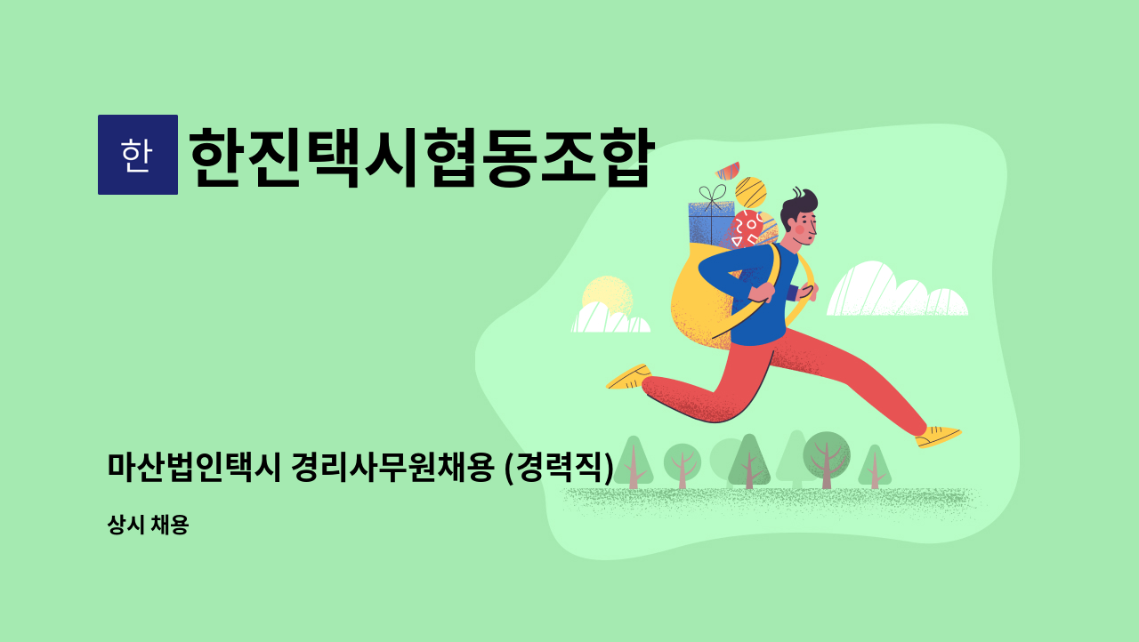 한진택시협동조합 - 마산법인택시 경리사무원채용 (경력직) : 채용 메인 사진 (더팀스 제공)