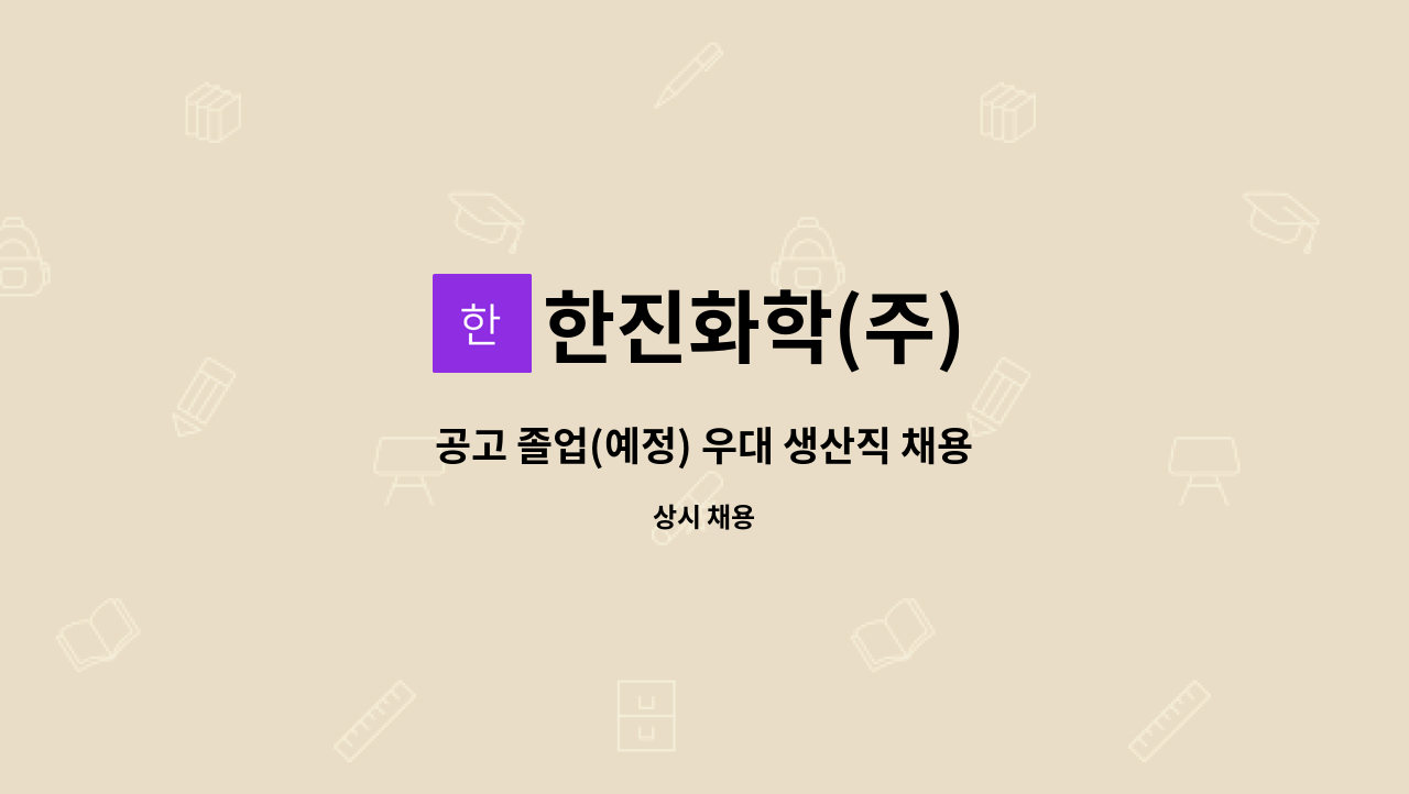 한진화학(주) - 공고 졸업(예정) 우대 생산직 채용 : 채용 메인 사진 (더팀스 제공)