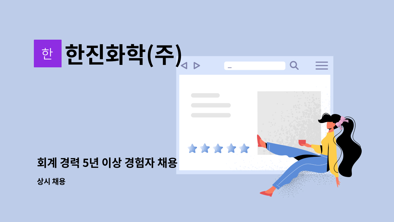 한진화학(주) - 회계 경력 5년 이상 경험자 채용 : 채용 메인 사진 (더팀스 제공)