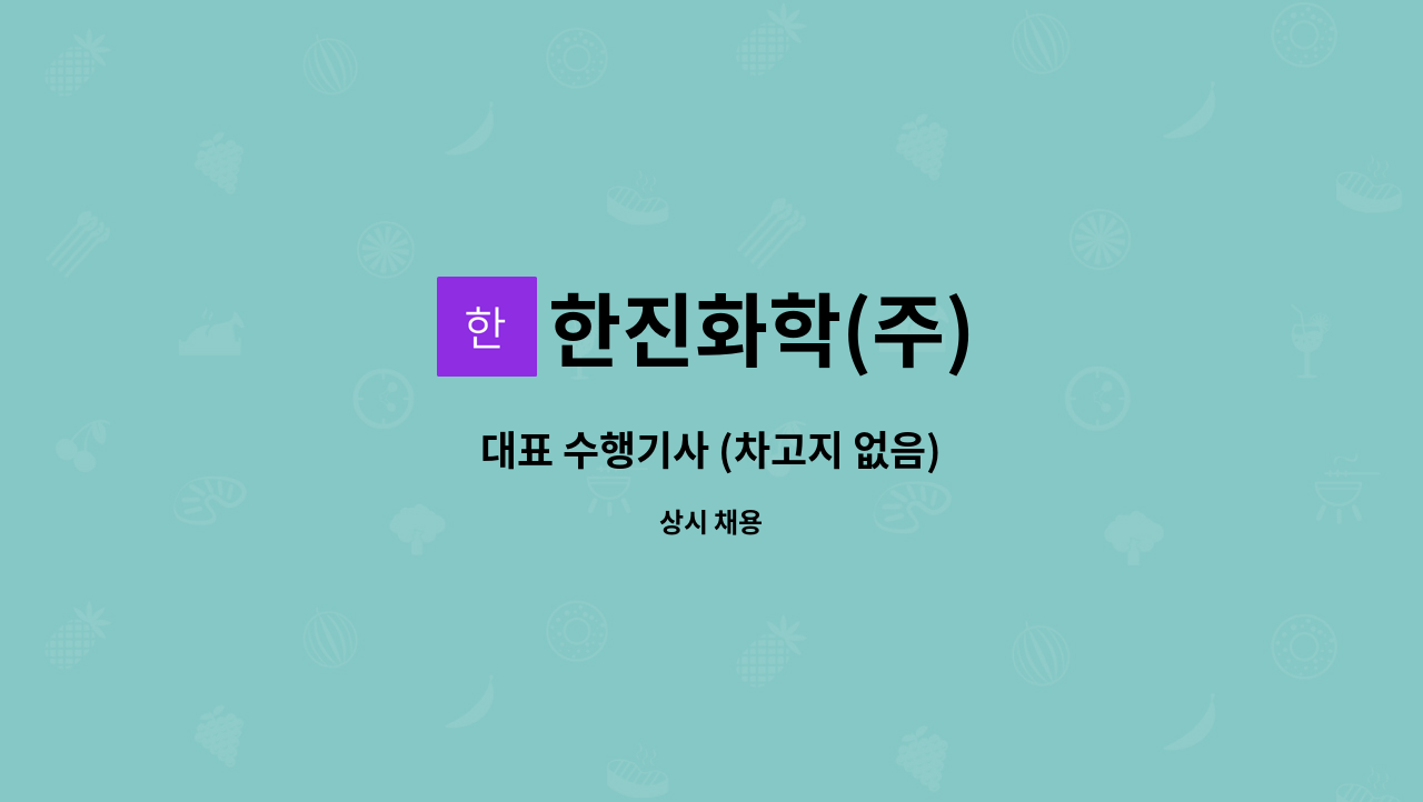 한진화학(주) - 대표 수행기사 (차고지 없음) : 채용 메인 사진 (더팀스 제공)