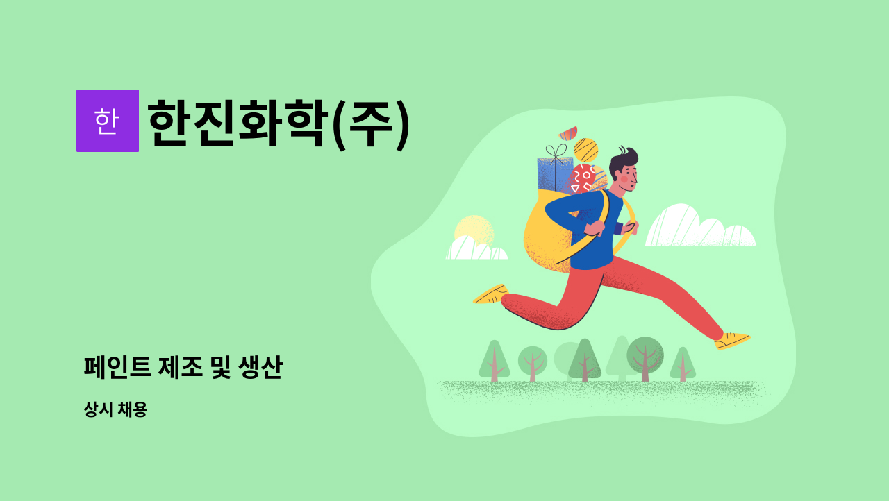 한진화학(주) - 페인트 제조 및 생산 : 채용 메인 사진 (더팀스 제공)