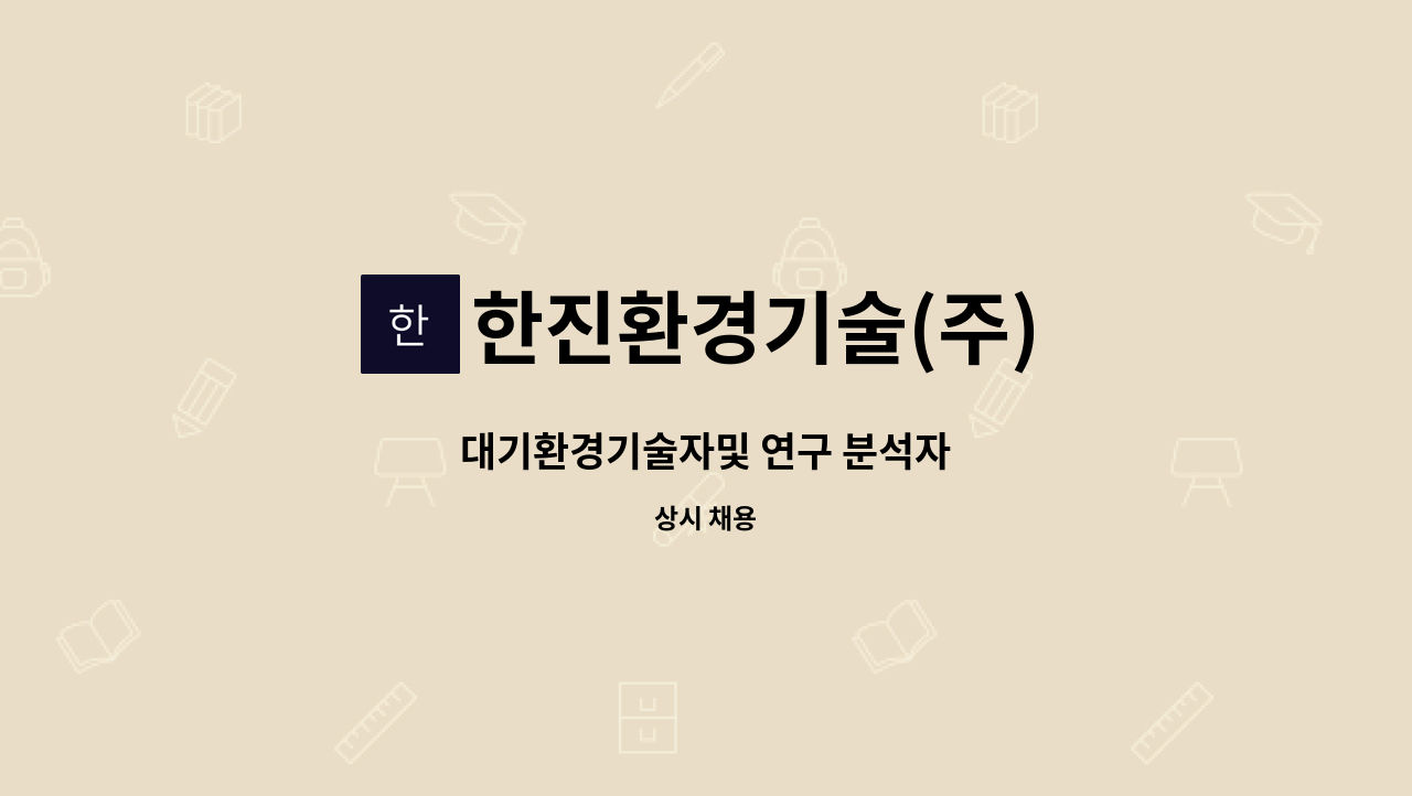 한진환경기술(주) - 대기환경기술자및 연구 분석자 : 채용 메인 사진 (더팀스 제공)