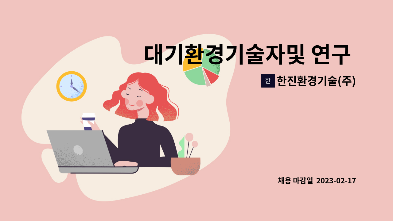 한진환경기술(주) - 대기환경기술자및 연구 분석자 : 채용 메인 사진 (더팀스 제공)