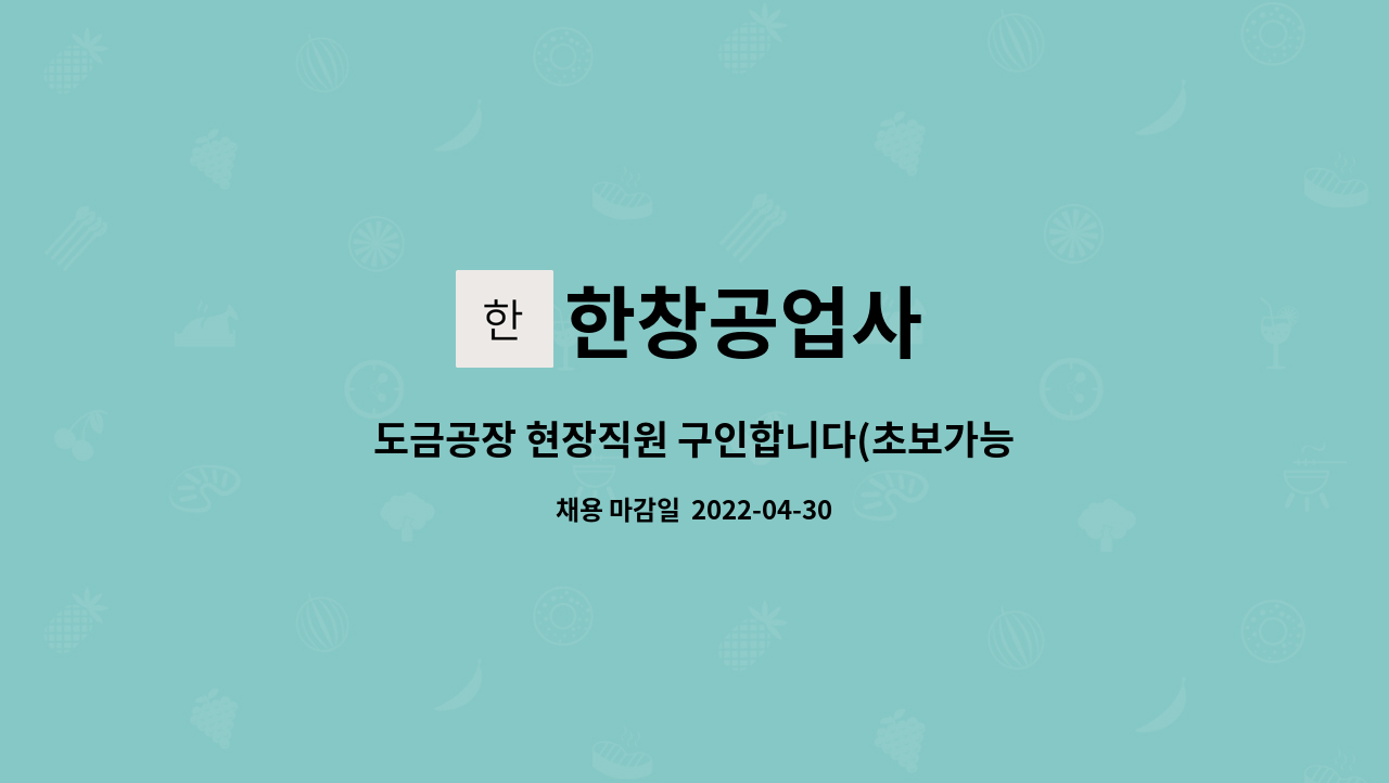 한창공업사 - 도금공장 현장직원 구인합니다(초보가능) : 채용 메인 사진 (더팀스 제공)