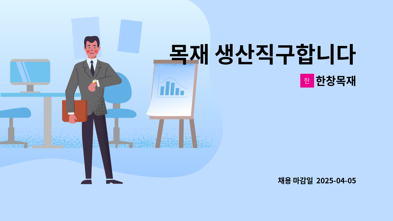 한창목재 - 목재 생산직구합니다 : 채용 메인 사진 (더팀스 제공)