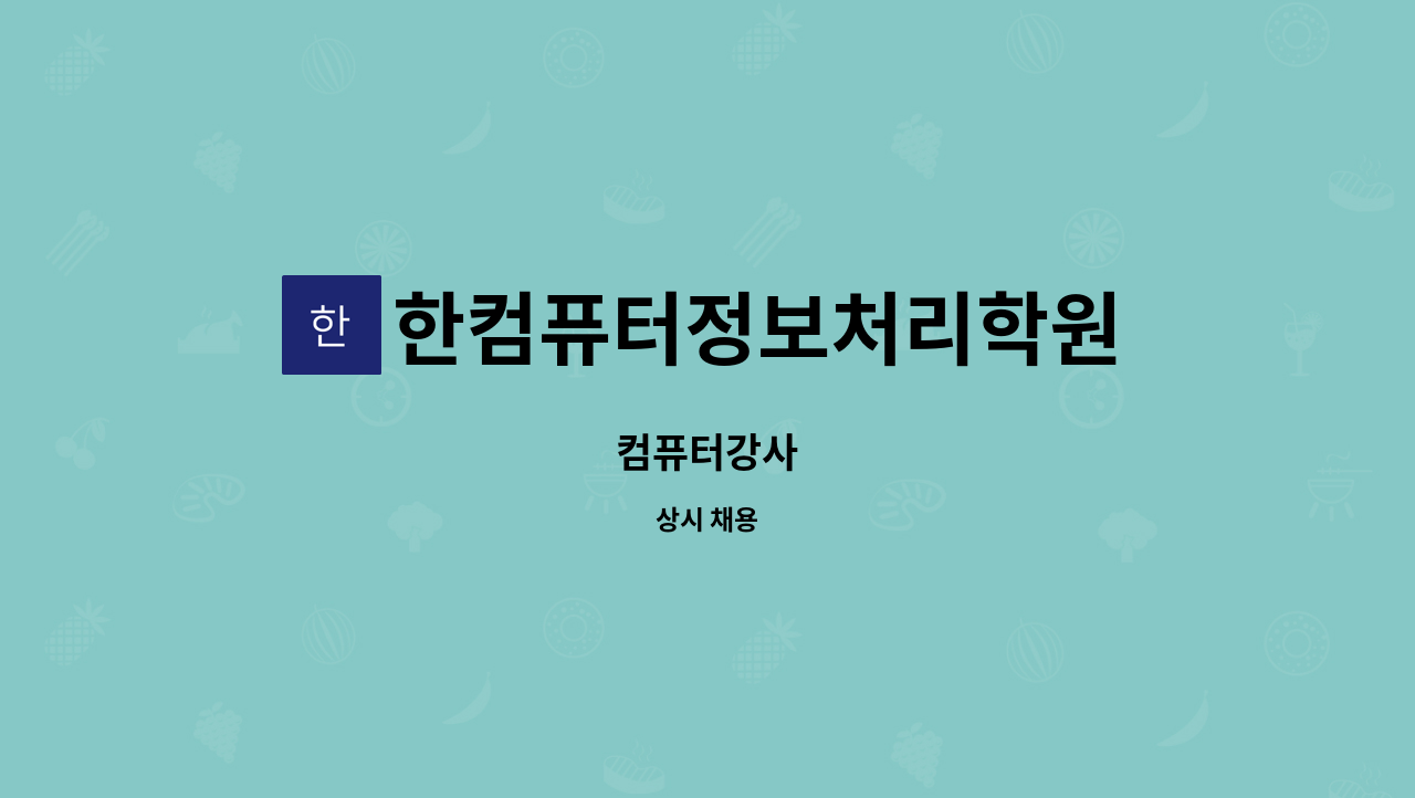 한컴퓨터정보처리학원 - 컴퓨터강사 : 채용 메인 사진 (더팀스 제공)