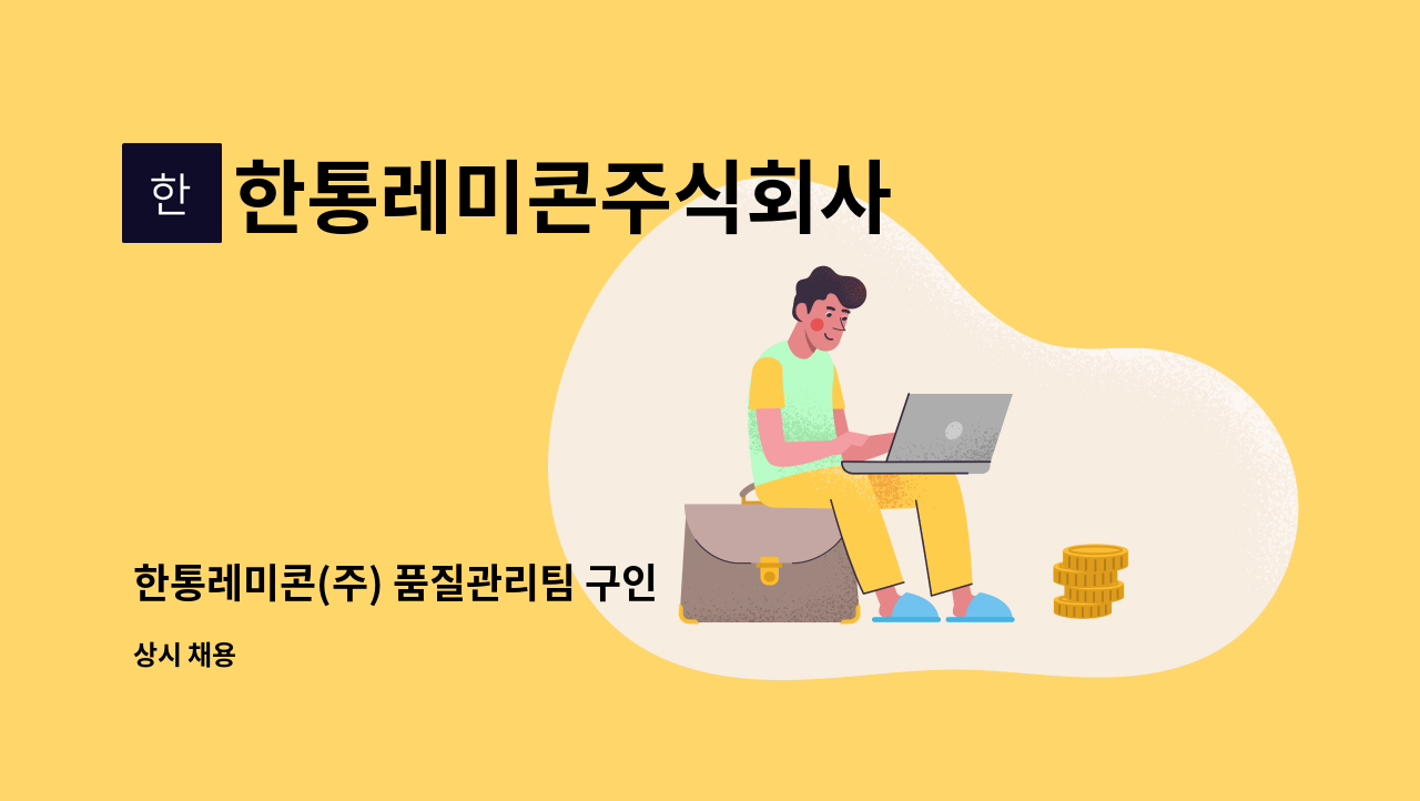 한통레미콘주식회사 - 한통레미콘(주) 품질관리팀 구인 : 채용 메인 사진 (더팀스 제공)