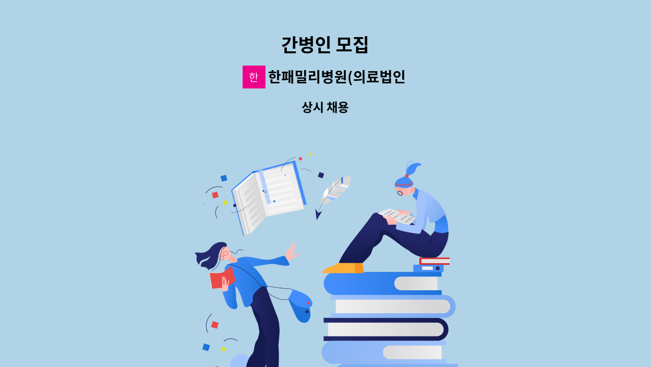 한패밀리병원(의료법인정목재단) - 간병인 모집 : 채용 메인 사진 (더팀스 제공)