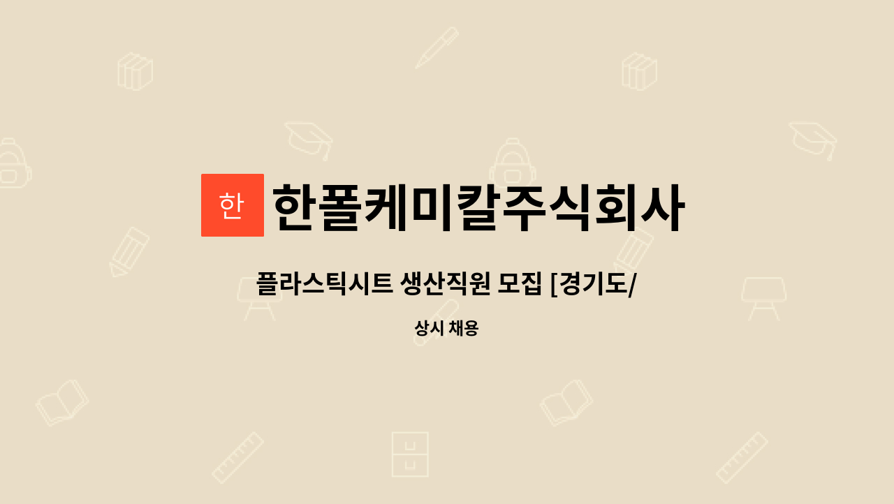 한폴케미칼주식회사 - 플라스틱시트 생산직원 모집 [경기도/평택] : 채용 메인 사진 (더팀스 제공)