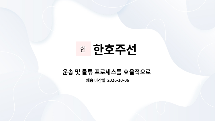 한호주선 - 운송 및 물류 프로세스를 효율적으로 관리하고자 하는 배차 담당자를 찾습니다. : 채용 메인 사진 (더팀스 제공)