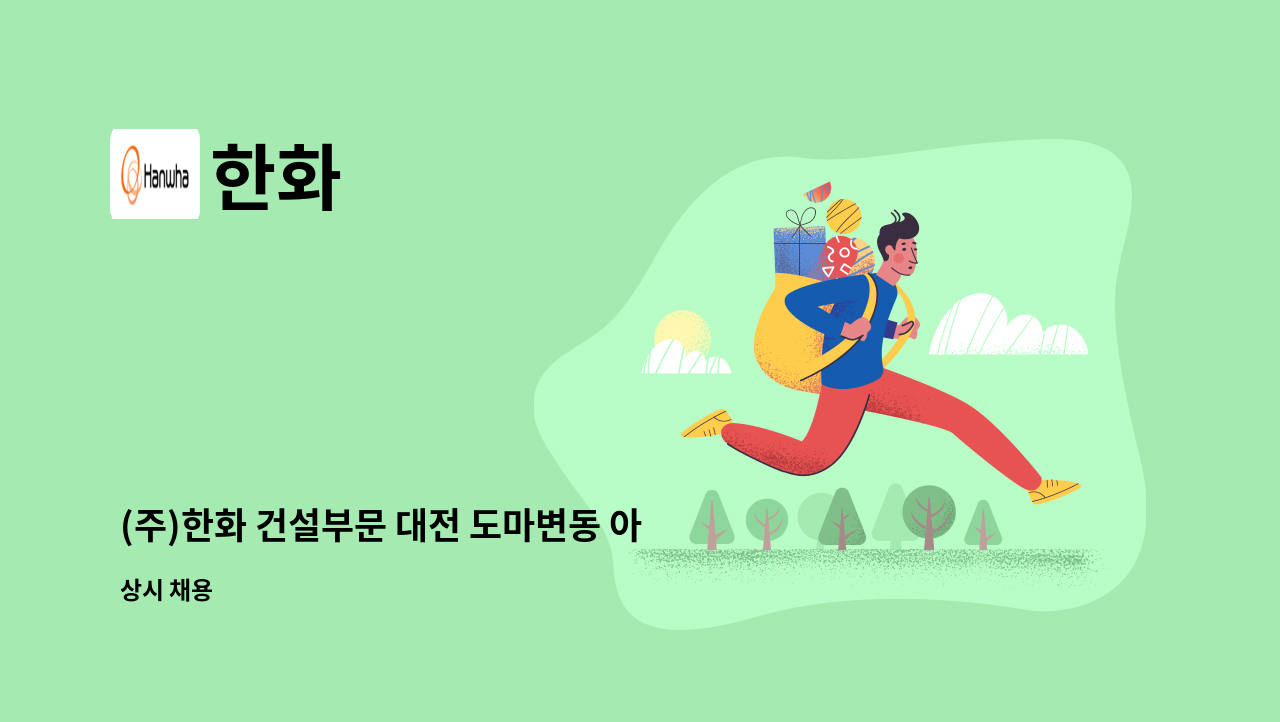 한화 - (주)한화 건설부문 대전 도마변동 아파트 건설현장 관리직 직원 채용 : 채용 메인 사진 (더팀스 제공)
